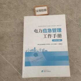 电力应急管理工作手册（2019年版）