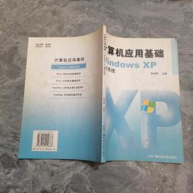 计算机应用基础WindowsXP操作系统