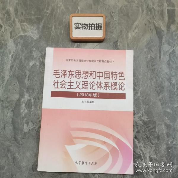 毛泽东思想和中国特色社会主义理论体系概论[2018版 ] :; ！