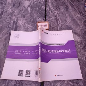 建设工程法规定及相关知识 9787517126256