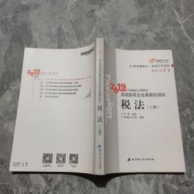 东奥注册会计师2019 2019年注册会计师考试应试指导及全真模拟测试注会CPA 轻松过关1 税法（上下册）轻一