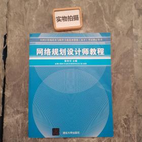 网络规划设计师教程：全国计算机技术与软件专业技术资格水平考试指定用书