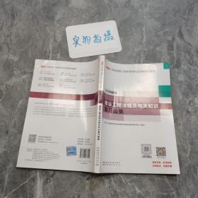 二级建造师 2021教材辅导 2021版二级建造师 建设工程法规及相关知识复习题集