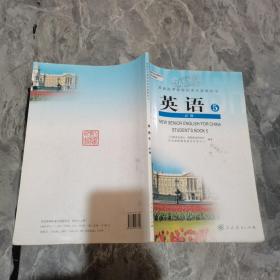 普通高中课程标准实验教科书英语5