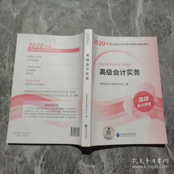 高级会计职称2020教材高级会计实务2020年度全国会计专业技术资格考试辅导教材