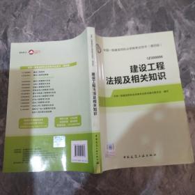 2014全国一级建造师执业资格考试用书（第四版）：建设工程法规及相关知识