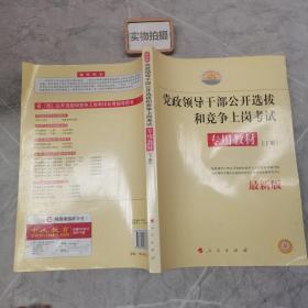 中人2015最新版党政领导干部公开选拔和竞争上岗考试专用教材上下册（共2本）