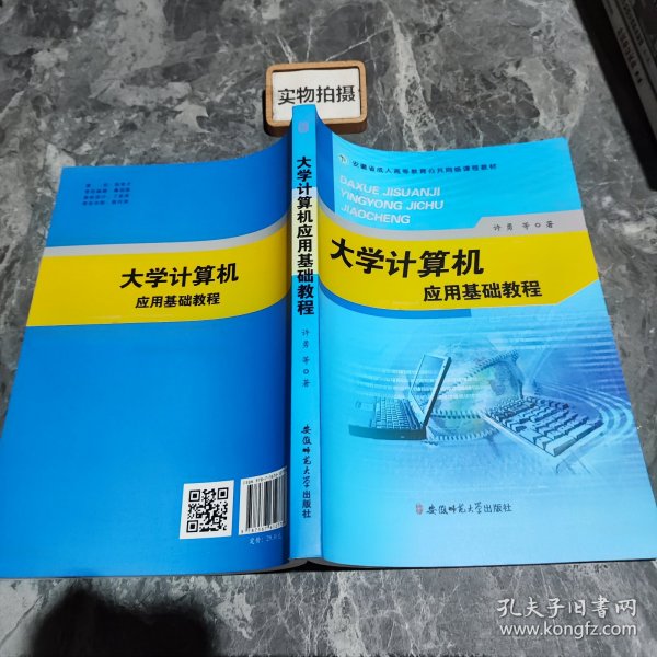 大学计算机应用基础教程/安徽省成人高等教育公共网络课程教材