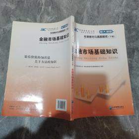 证券业从业人员一般从业资格考试标准教材与真题题库：上册：证券市场基本法律法规 下册：金融市场基础知识（新大纲版）