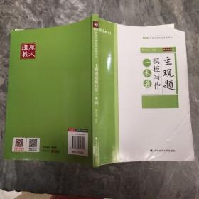 2019厚大法考司法考试国家法律职业资格考试主观题模板写作一本通