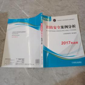 2016年版  消防安全案例分析  2017年适用