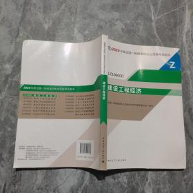 建设工程经济（1Z100000）/2020年版全国一级建造师执业资格考试用书