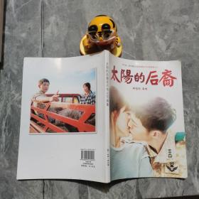 太阳的后裔