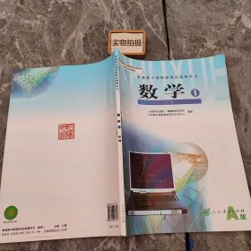 普通高中课程标准实验教科书 数学1 必修A版 {