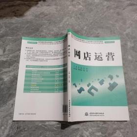 现代服务领域技能型人才培养模式创新规划教材（电子商务专业）：网店运营