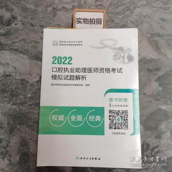 2022口腔执业助理医师资格考试模拟试题解析（配增值）