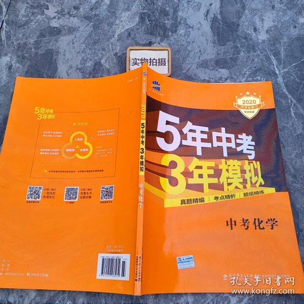 5年中考3年模拟 曲一线 2015新课标 中考化学（学生用书 全国版）