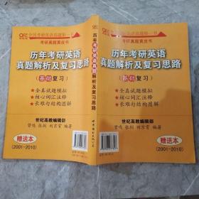 历年考研英语真题解析及复习思路（试卷版）