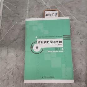 审计模拟实训教程（第3版）（“十三五”普通高等教育应用型规划教材·会计与财务系列）