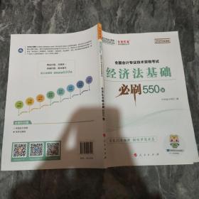 经济法基础必刷550题（2020微课版）/全国会计专业技术资格考试梦想成真系列辅丛书