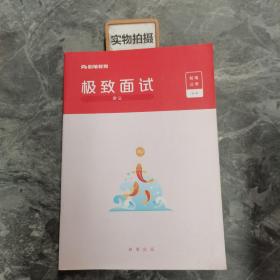 粉笔公考  极致面试  讲义