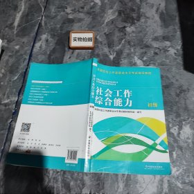 全国社会工作者职业水平考试指导教材：社会工作综合能力 初级（2016版）