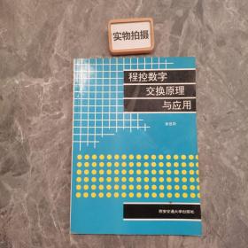 程控数字交换原理与应用