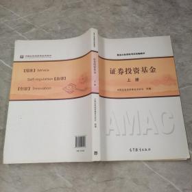 基金从业资格考试统编教材：证券投资基金