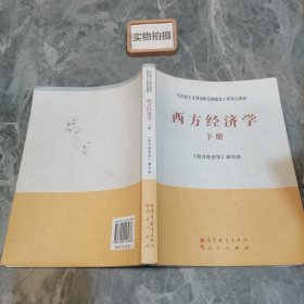 马克思主义理论研究和建设工程重点教材：西方经济学（下册）