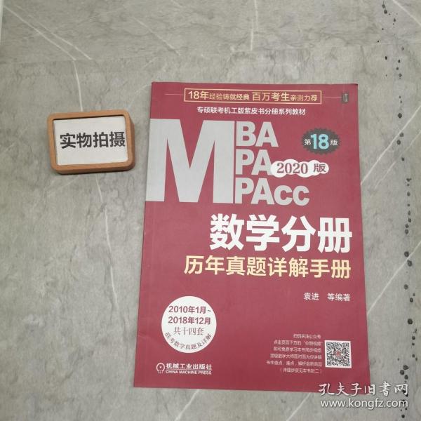 2020  专硕联考机工版紫皮书分册系列教材MBAMPAMPAcc管理类联考 数学分册（MBAMPAMPAcc管理类联考）第18版（赠送全书重难点及真题精讲视频）