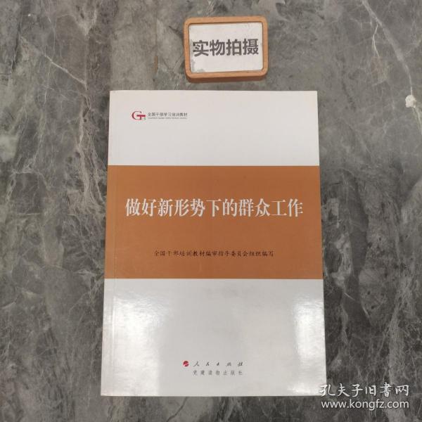 第四批全国干部学习培训教材：做好新形势下的群众工作