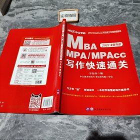 2018全国硕士研究生MBA、MPA、MPAcc管理类专业学位联考综合能力专项突破教材：写作快速通关