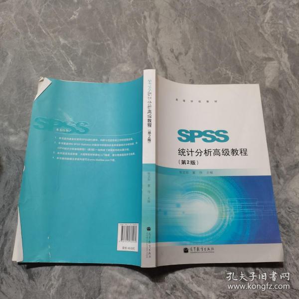 高等学校教材：SPSS统计分析高级教程