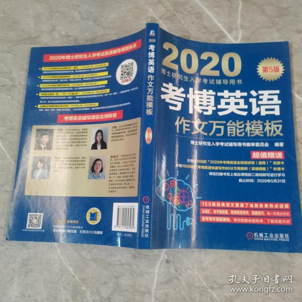 2020博士研究生入学考试辅导用书考博英语作文万能模板（第5版）