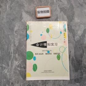 会计模拟实习.94年修订本