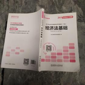 备考初级会计职称2020教材辅导书新版初级会计实务经济法基础2019预习备考正版精编教材