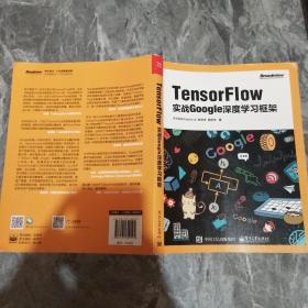 TensorFlow：实战Google深度学习框架