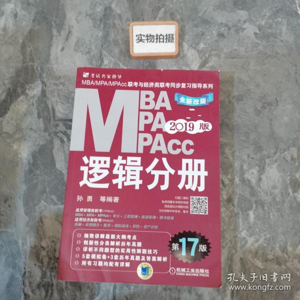 机工版2019MBA、MPA、MPAcc联考与经济类联考同步复习指导系列 逻辑分册 第17版（机工版指定教材，连续畅销17年）