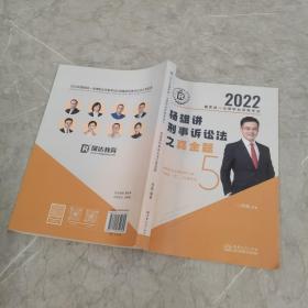 司法考试2022瑞达法考国家统一法律职业资格考试杨雄讲刑诉法真金题卷