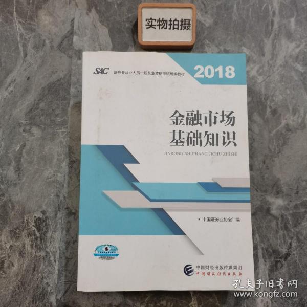 2018年证券从业人员一般从业资格考试官方指定教材:金融市场基础知识