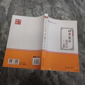 2019司法考试国家法律职业资格考试厚大讲义.理论卷.鄢梦萱讲商经法