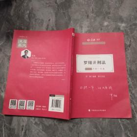 厚大法考2021教材厚大主观题冲刺一本通·罗翔讲刑法法考主观题冲刺司法考试