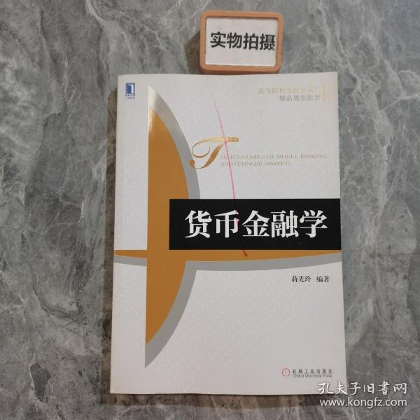 高等院校金融学系列·精品规划教材：货币金融学