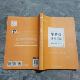 司法考试2021厚大法考鄢梦萱讲商经法理论卷