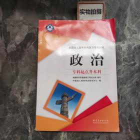 全国成人高考统考复习专用教材. 政治模拟试卷