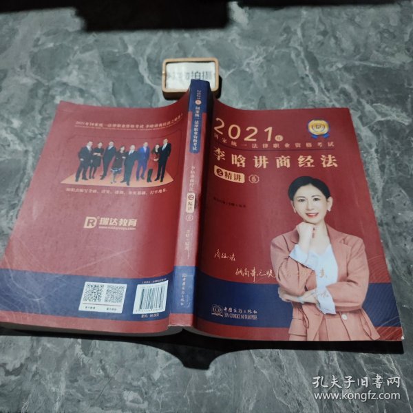 瑞达法考2021法律职业资格考试李晗讲商经法之精讲