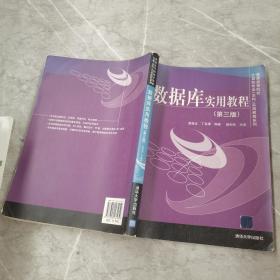 普通高等院校计算机专业（本科）实用教程系列：数据库实用教程（第3版）