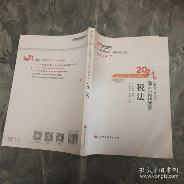 轻松过关2 2021年注册会计师考试通关必做500题 税法 2021CPA教材 cpa