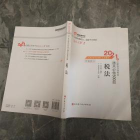 轻松过关2 2021年注册会计师考试通关必做500题 税法 2021CPA教材 cpa