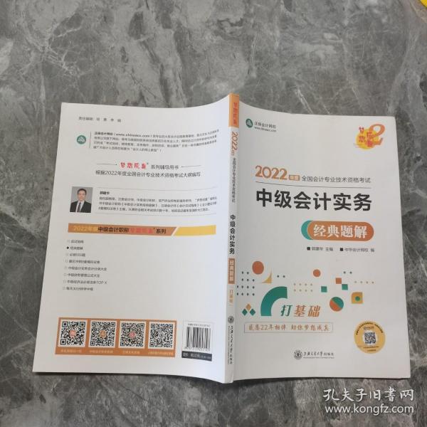 中级会计职称2022教材辅导中级会计实务经典题解中华会计网校梦想成真